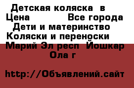 Детская коляска 3в1. › Цена ­ 6 500 - Все города Дети и материнство » Коляски и переноски   . Марий Эл респ.,Йошкар-Ола г.